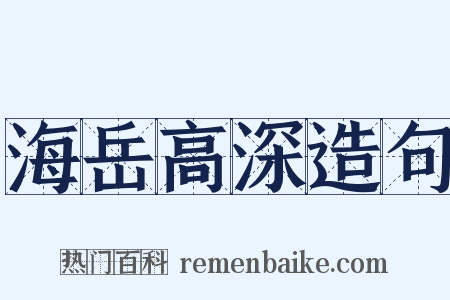 海岳高深造句是什么意思的图片